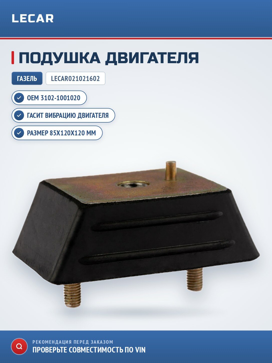 Подушка двигателя LECAR LECAR021021602 для Газель