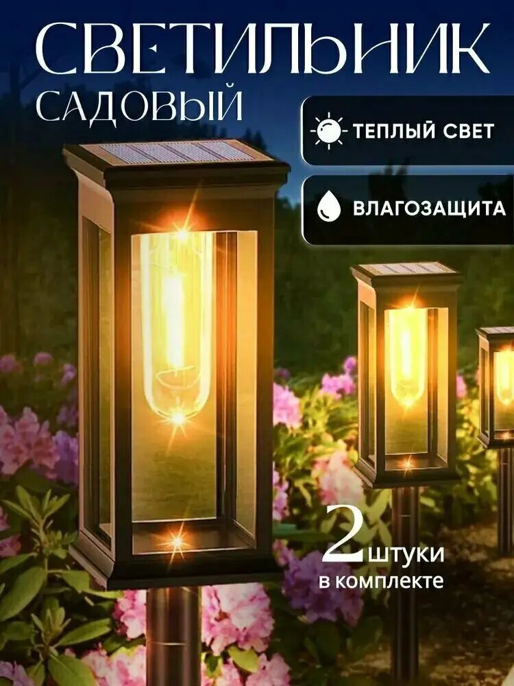 Садовые светильники на солнечных батареях, набор из 2 беспроводных моделей для двора