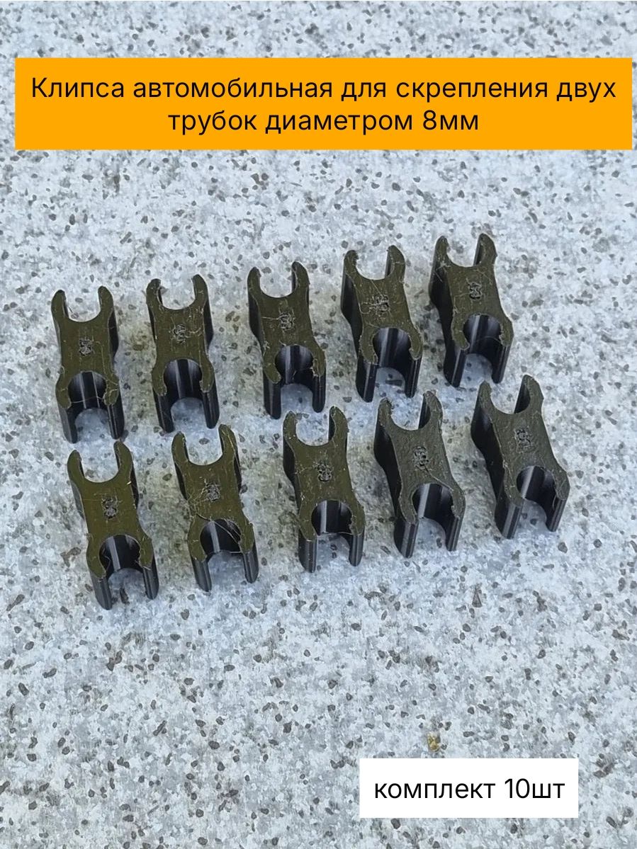 Клипсы 10шт для скрепления двух трубок диаметром 8мм