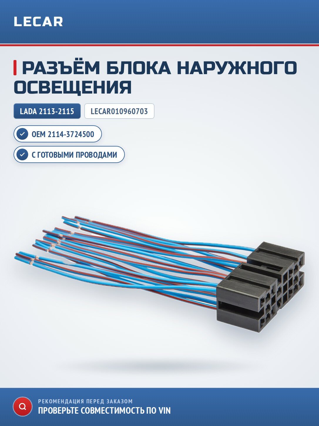 Разъем 2114-3724500 LECAR LECAR010960703 к блоку выключения наружного освещения габариты 2113-2115, с проводами