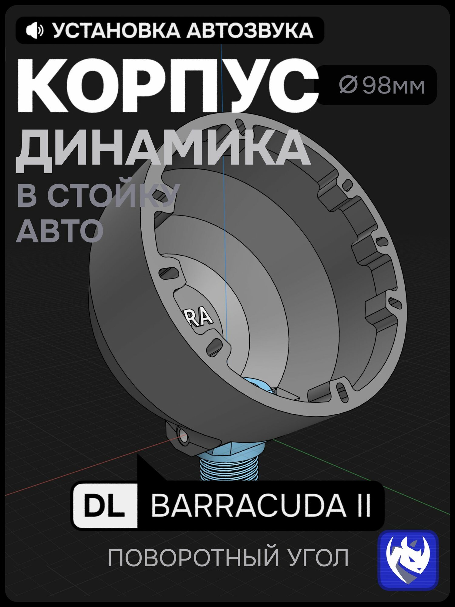 Корпус подиум динамика DL Audio Barracuda II (98мм, Регулируемый угол)
