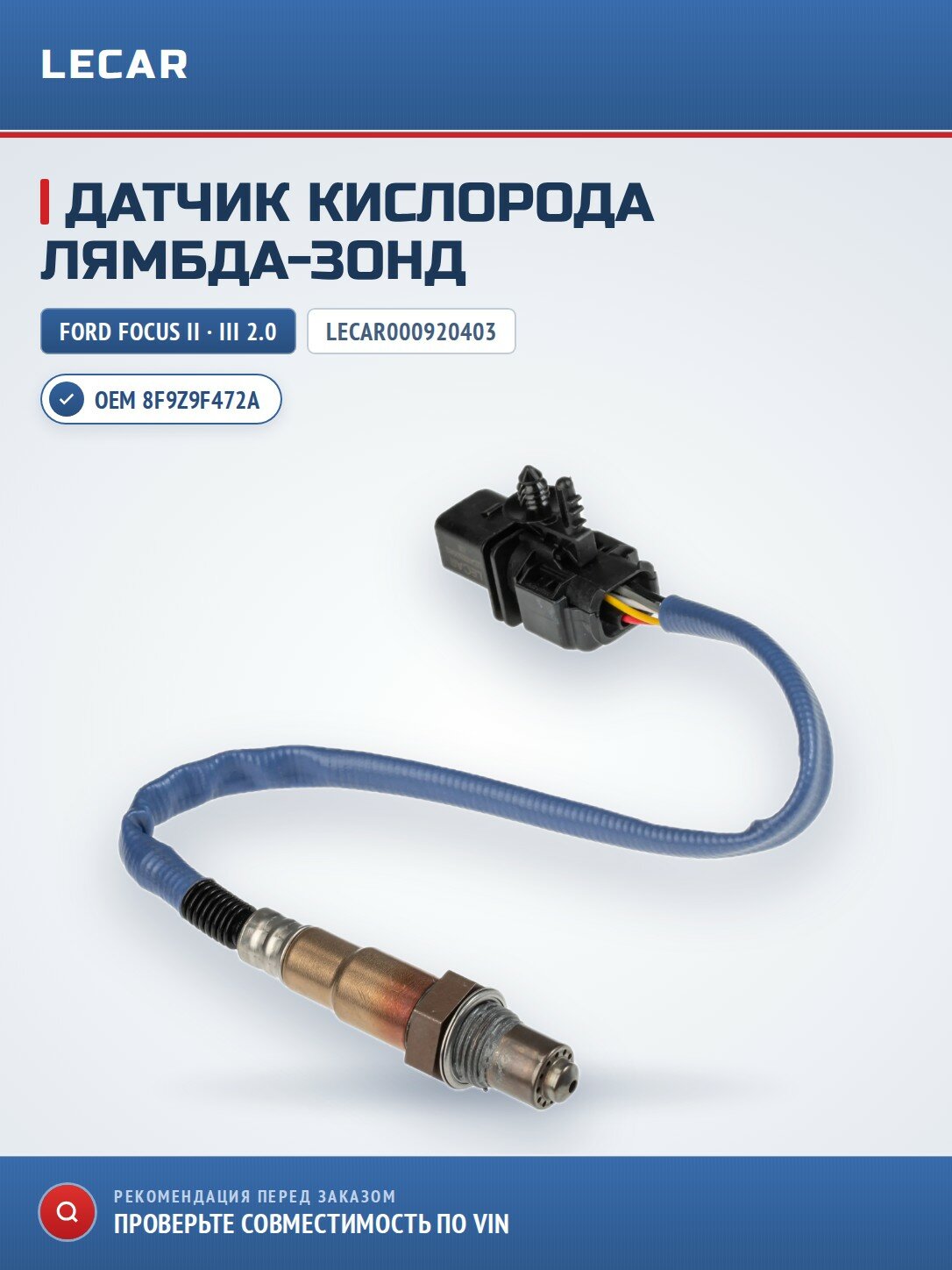 Датчик кислорода LECAR LECAR000920403 для Ford Focus II, III 04-19 2.0i