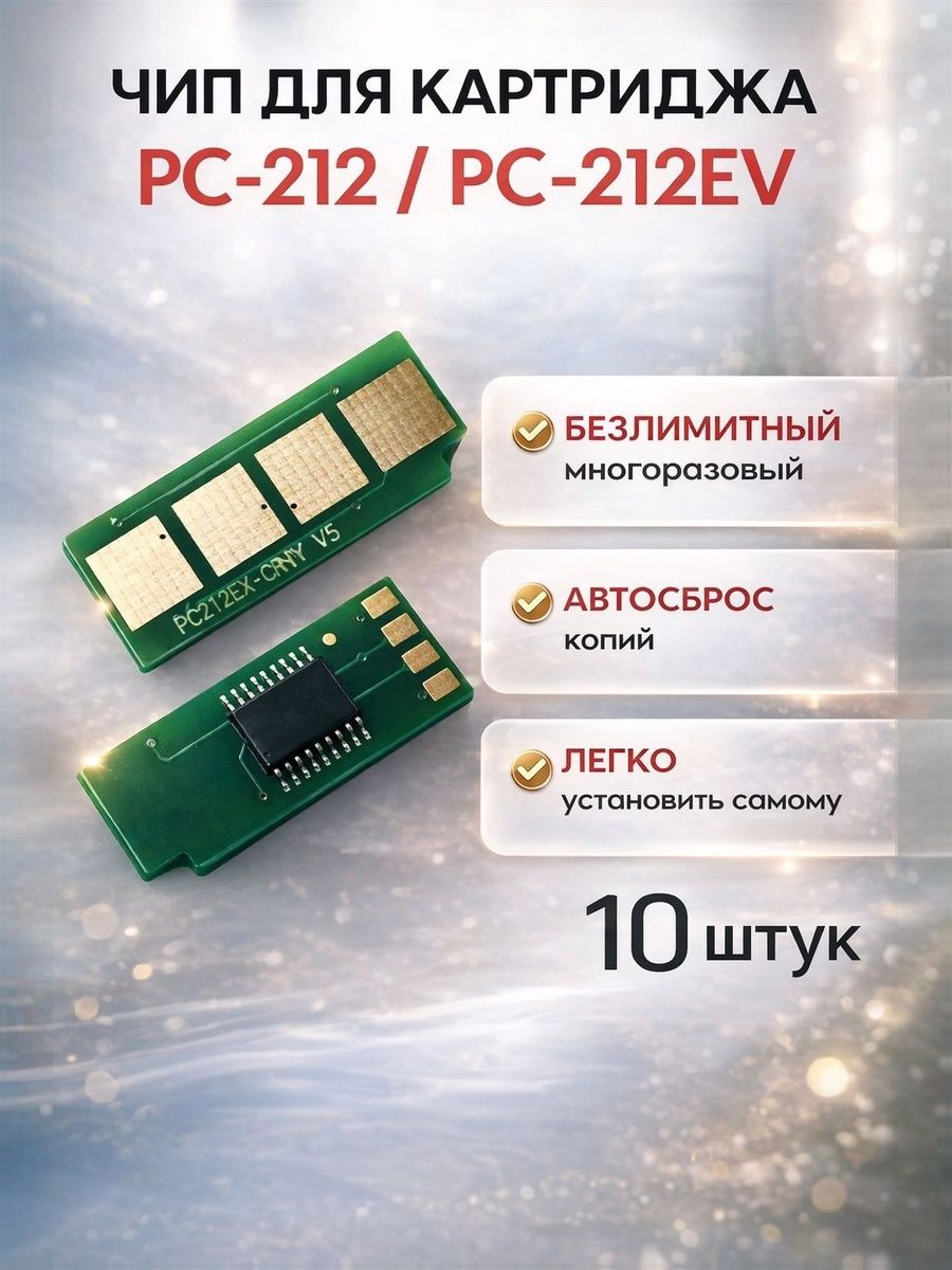Чип для картриджа PC-212EV, PC-212 ( 10 штук ) безлимитный - P2502, M6502, M6552