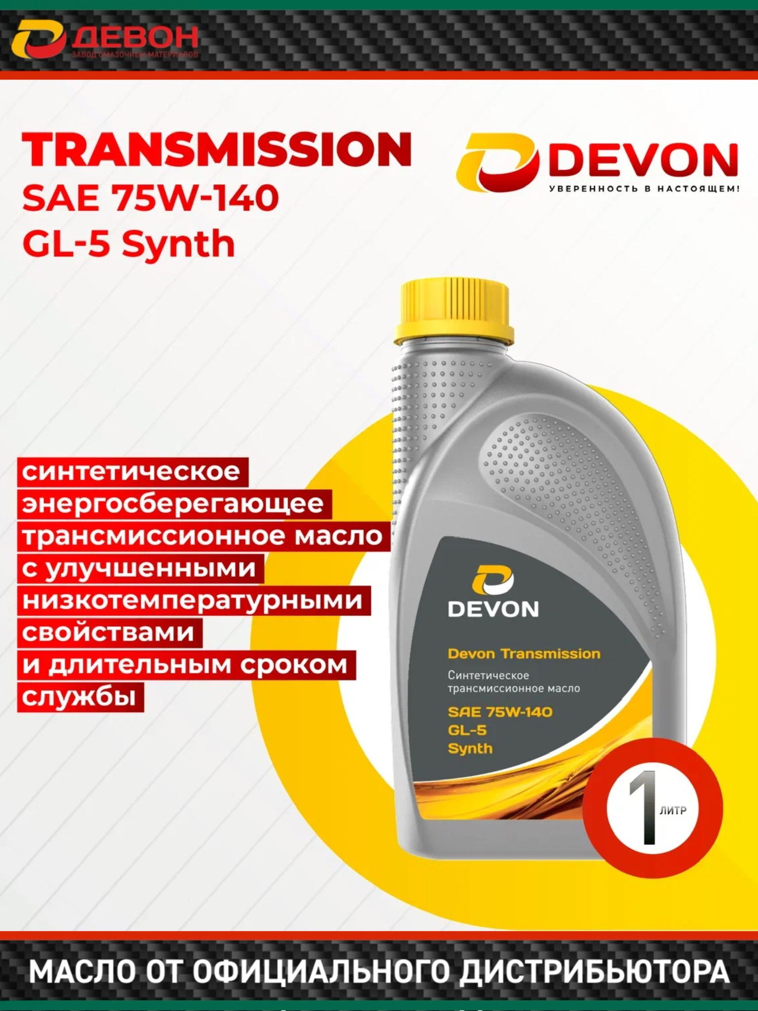 Масло трансмиссионное Синтетическое Devon Transmission GL-5 Synth 75W-140 1л