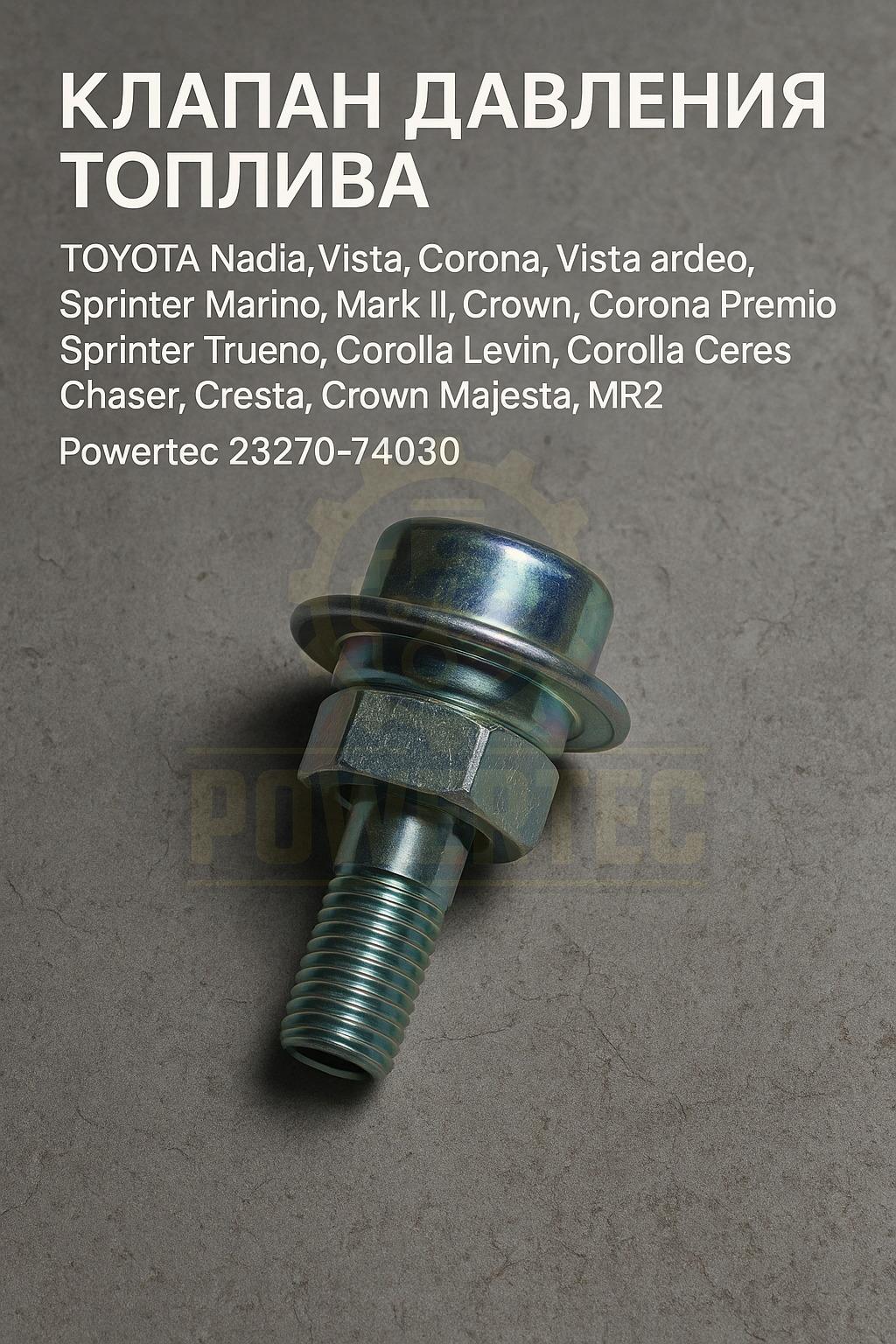 Клапан давления топлива 23270-74030 Powertec TOYOTA