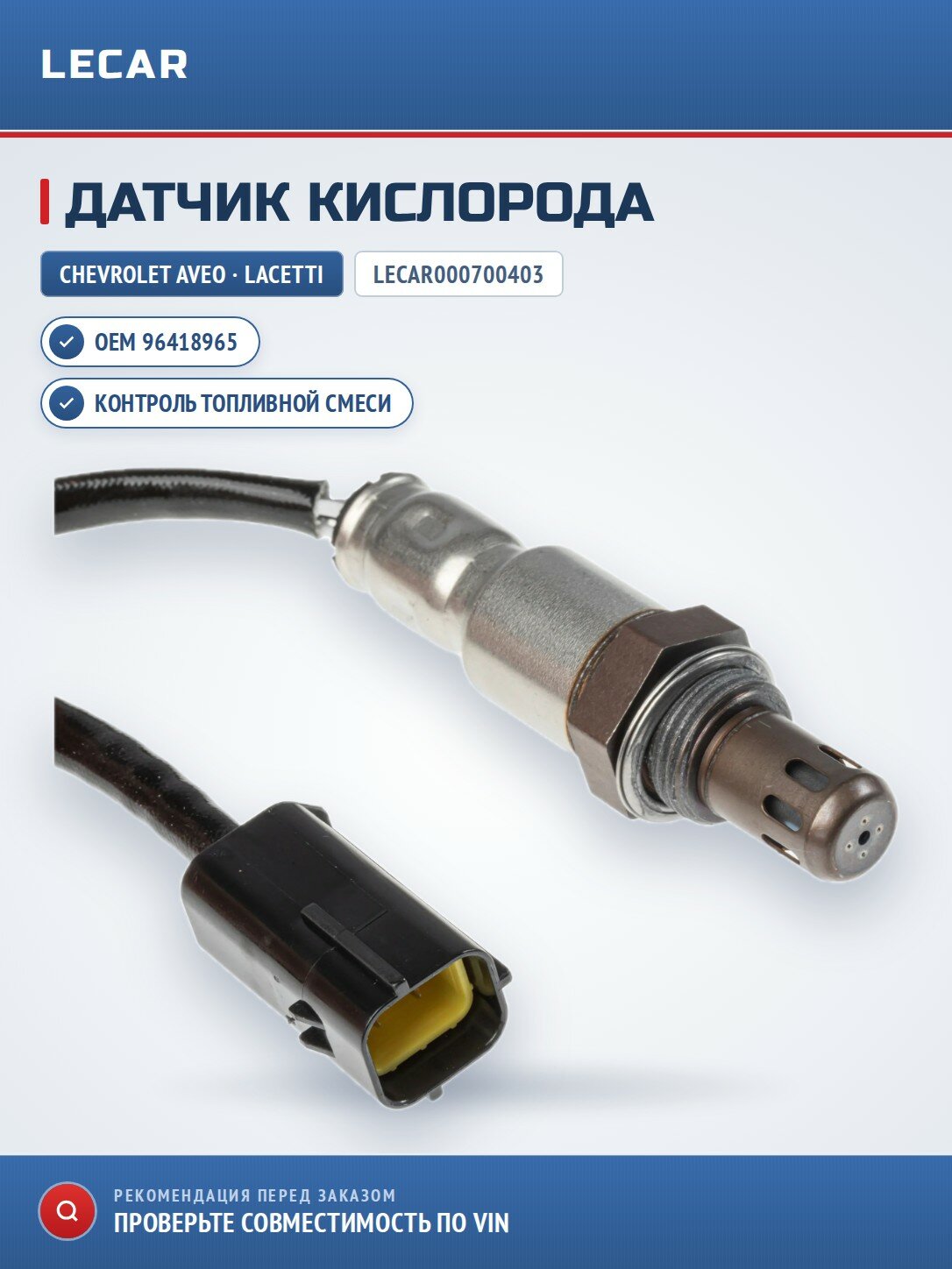 Датчик кислорода LECAR LECAR000700403 для Chevrolet Aveo 04-/ Lacetti 04-