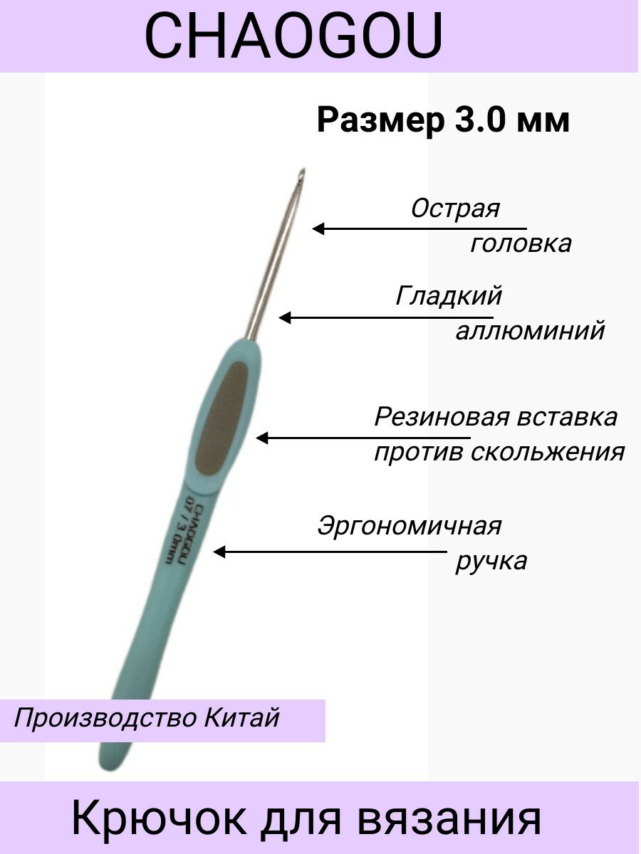 Металлический крючок с эргономичной пластиковой ручкой CHAOGOU / размер 3.0 мм / чиагу