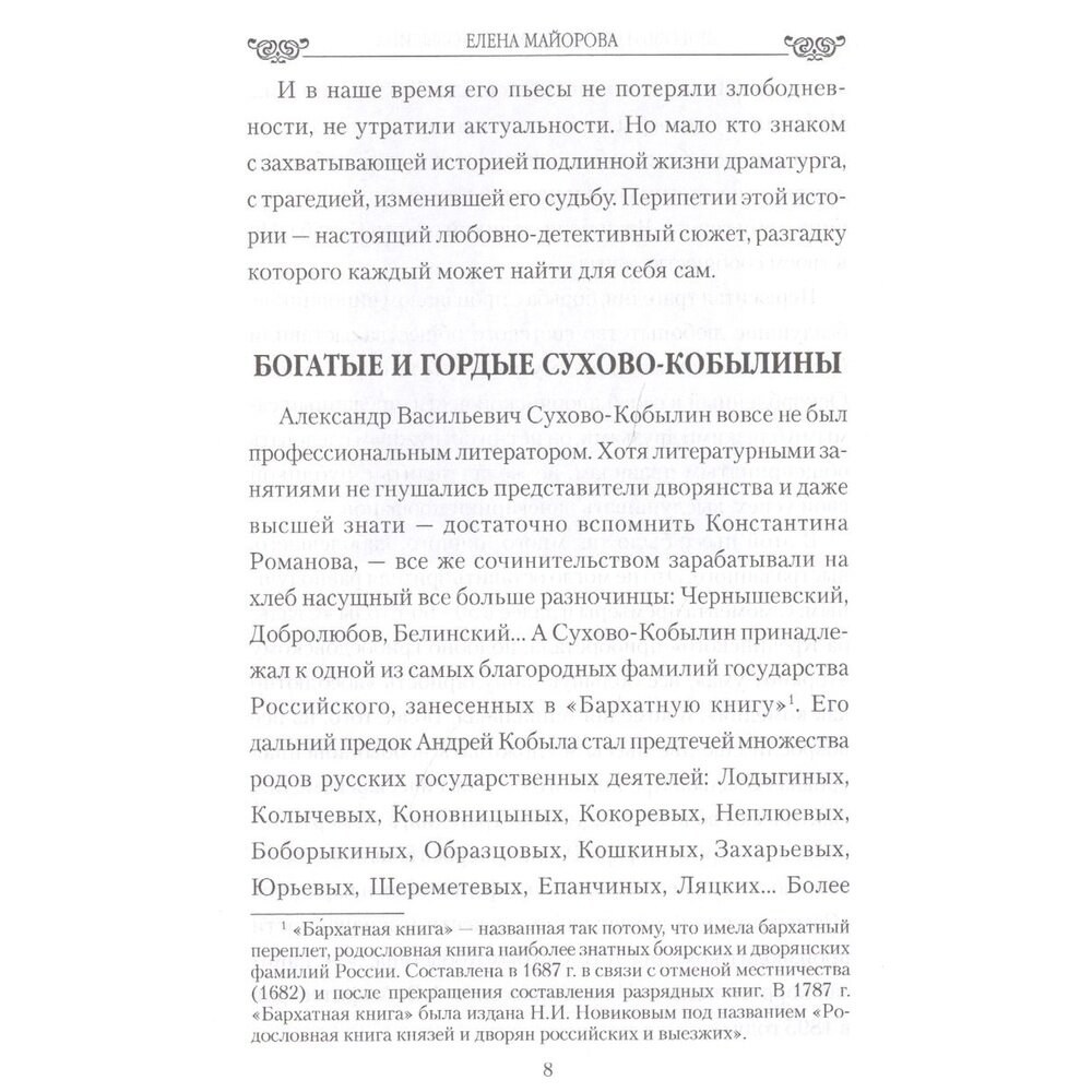 Любовь и страсть Сухово-Кобылина. Трагедия великого драматурга - фото №7