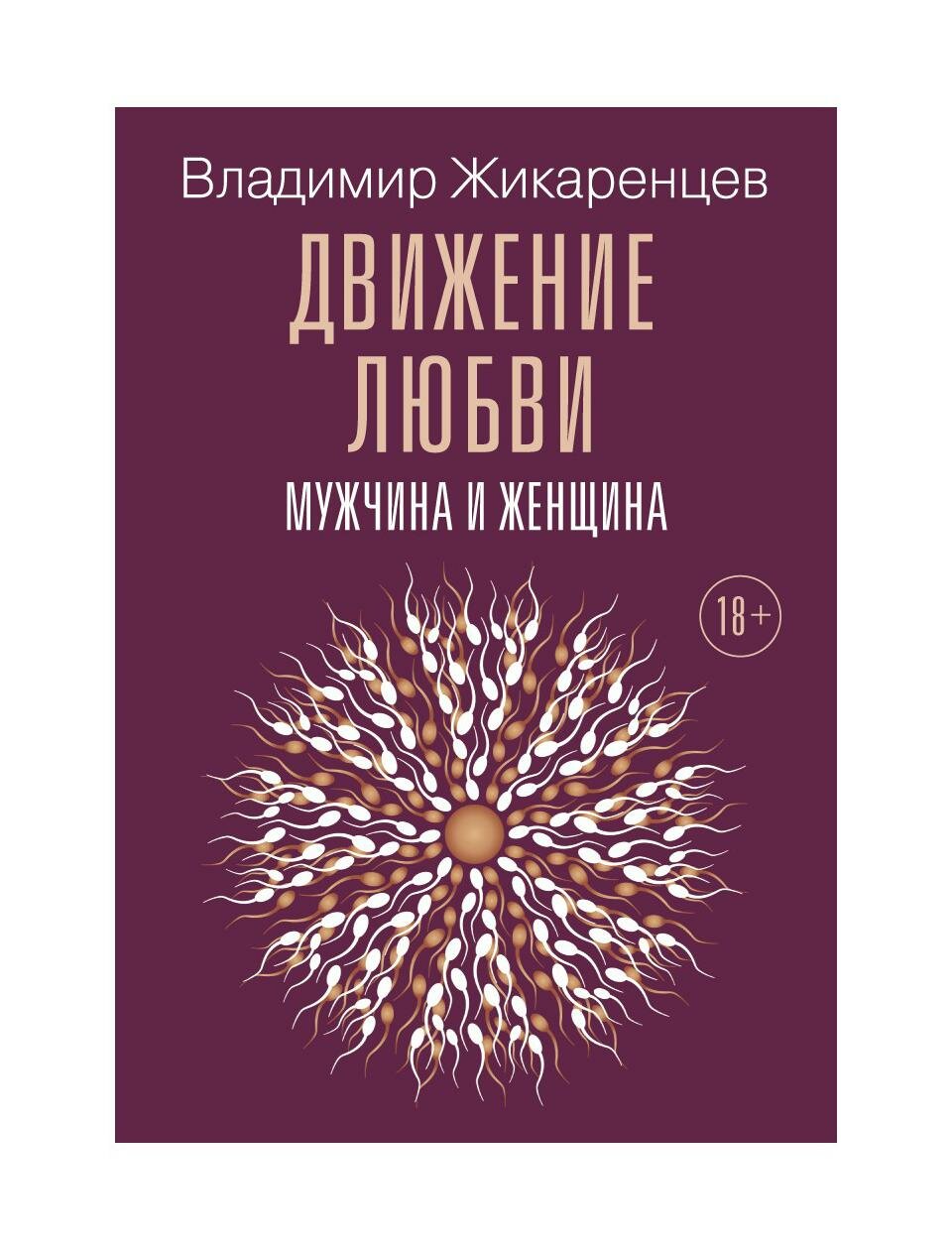 Движение любви. Мужчина и женщина - фото №1