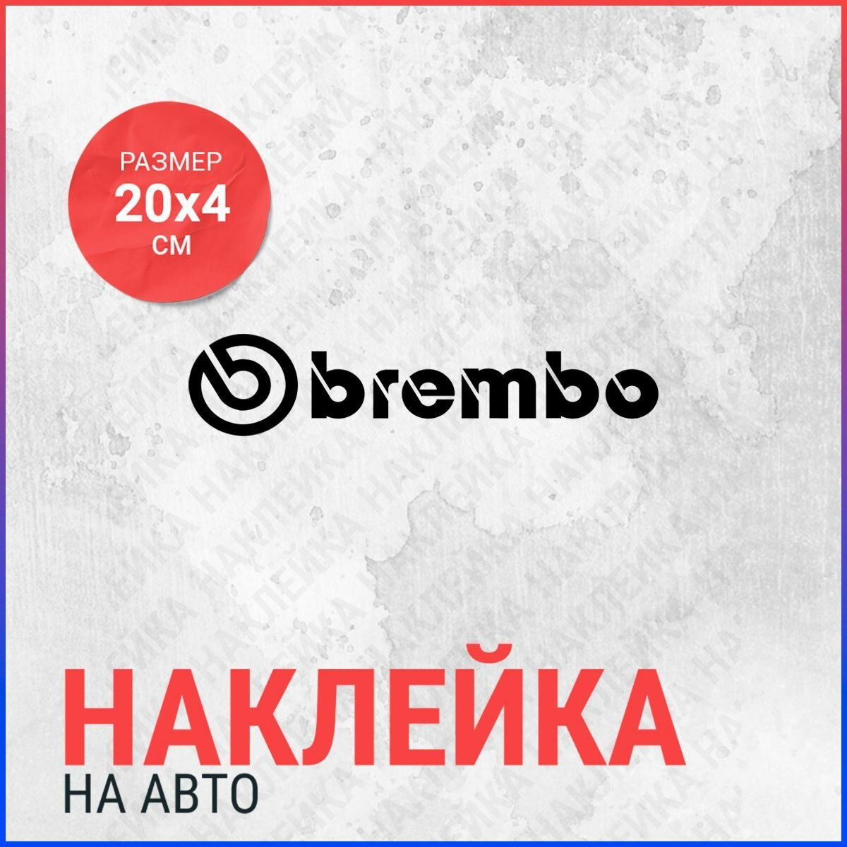 Наклейка на авто 20х4 Brembo