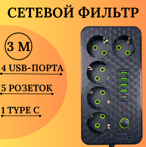фото Удлинитель 3 м/ сетевой фильтр 5 розеток + 4 USB-порта + 1 TYPE C/ power socket LEMIL