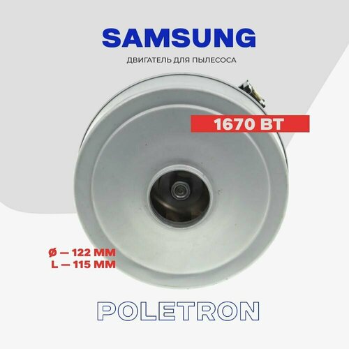 Двигатель для пылесоса Samsung 1670 Вт VCM-K60EUAA VCM-M20ZU DJ31-00120F L - 115 мм D - 122 мм 3216₽