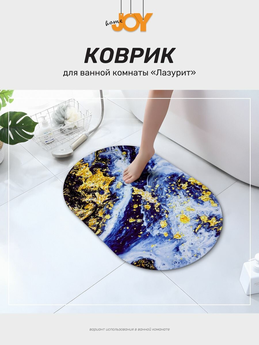 Коврик для ванной Joy Home 40х60см, овальный, влаговпитывающий, без ворса