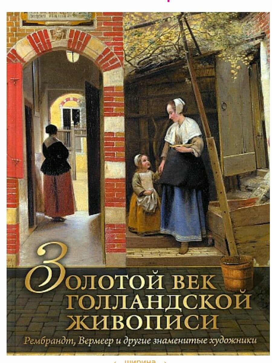 Золотой век голландской живописи - фото №2