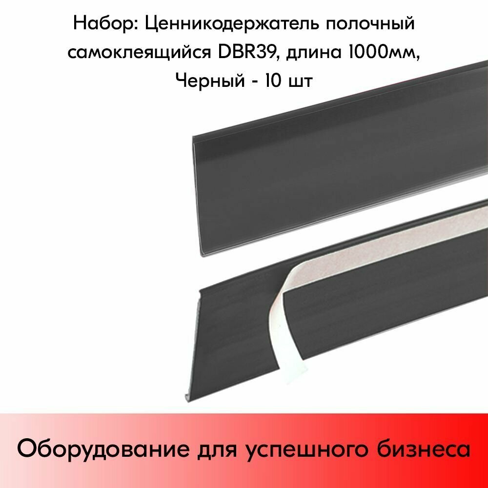Набор ценникодержателей полочных самоклеящихся DBR 39, длина 1000 мм,1000х39 мм, Черный -10 штук