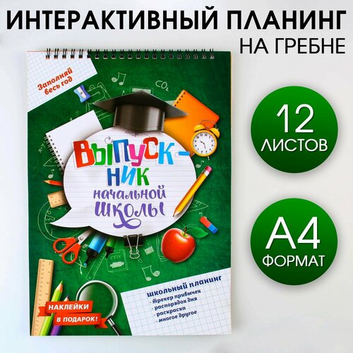 Интерактивный планинг на выпускной«Планинг школьника» формат А4, 12 листов интерактивный планинг планинг школьника формат а4 12 листов