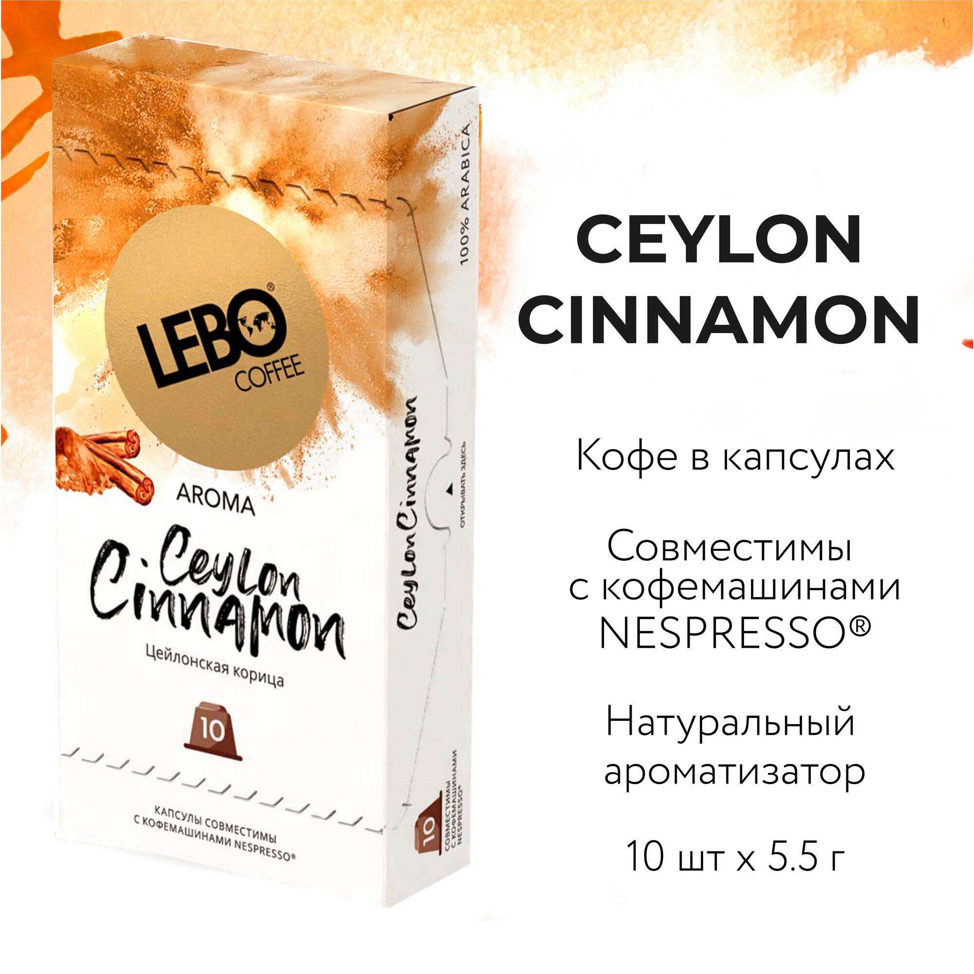 Кофе в капсулах LEBO CEYLON CINNAMON 55 г (10 шт.) - фотография № 1