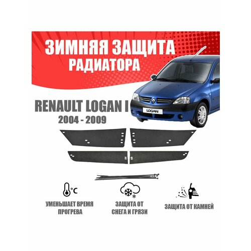 Зимняя заглушка для Renault Logan 2004-2010 верх+низ