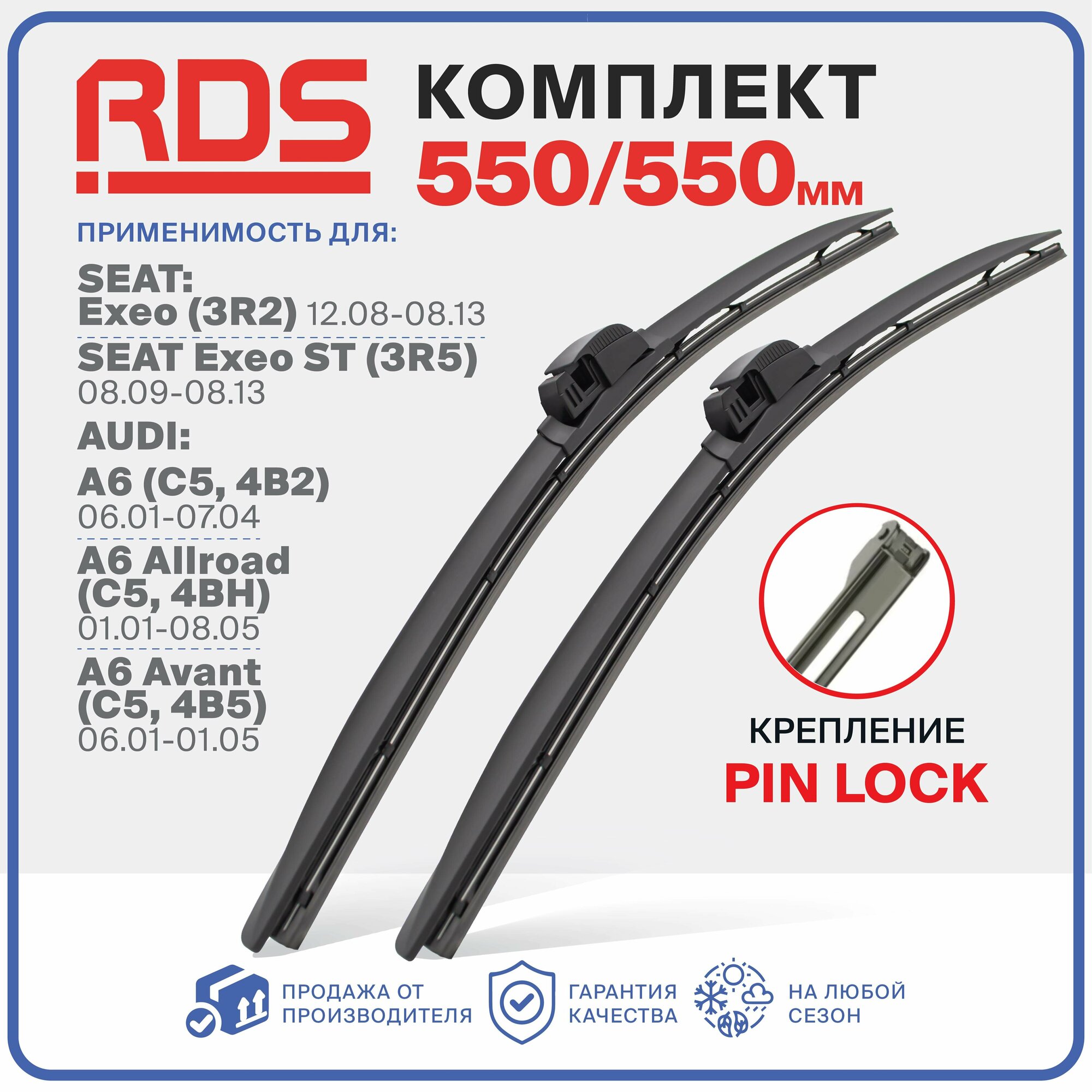 550 550мм. Комплект бескаркасных щеток дворники RD5 на SEAT Exeo, Exeo ST, AUDI A6, A6 Allroad, A6 Avant , сеат Эксео , Эксео СТ , Ауди А6, А6 Алроуд