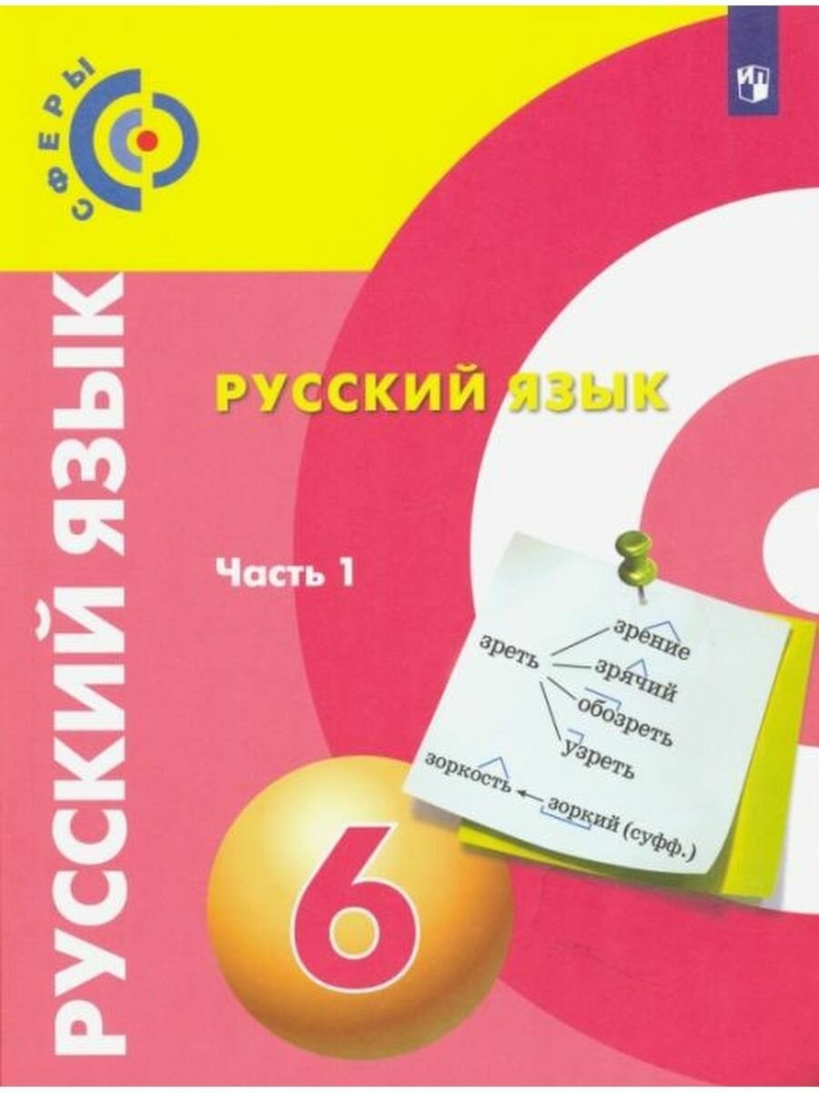 6 класс. Чердаков Д. Н, Дунев А. И, Пугач В. Е. Русский язык. Часть 1. Под редакцией Вербицкой Л. А. УМК Сферы. Просвещение. Учебник