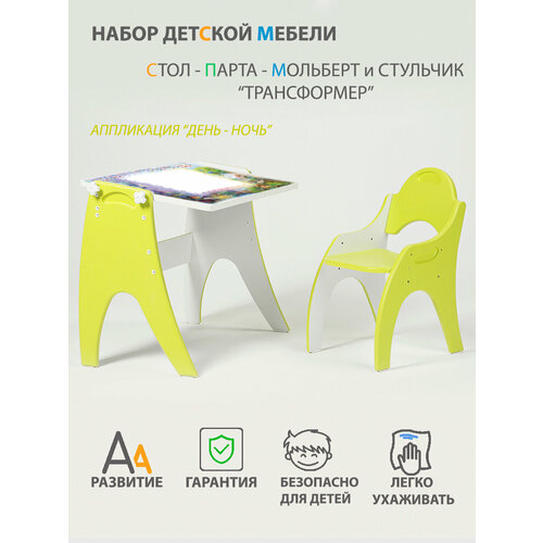 Растущий набор детской мебели Стол - Парта - Мольберт и стульчик 