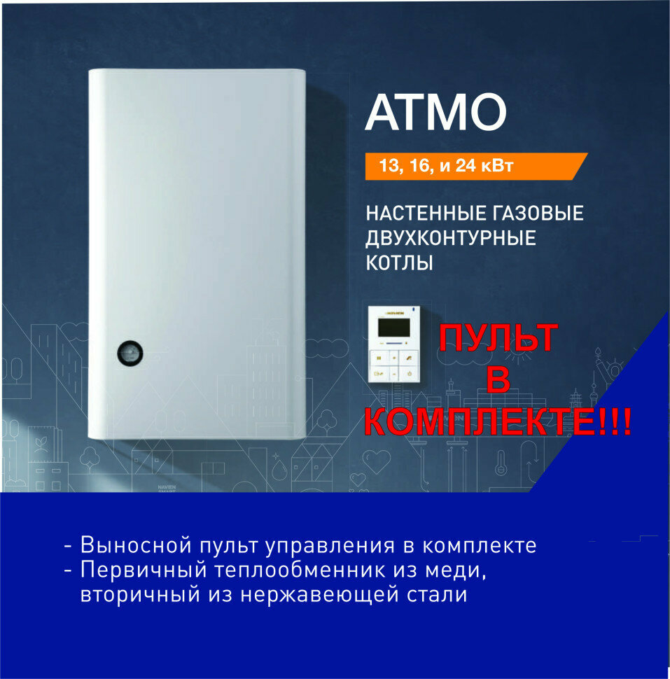 Котел газовый настенный Navien ATMO-13AN