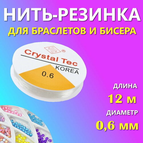 Леска для бисера эластичная , нить-резинка для браслетов 0,6мм