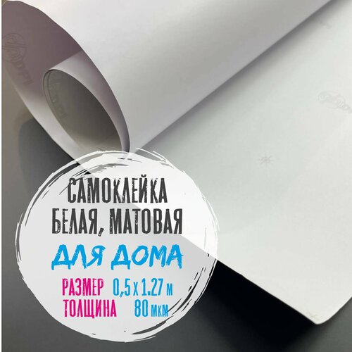 Самоклеющаяся пленка белая матовая 50x127 см 499₽