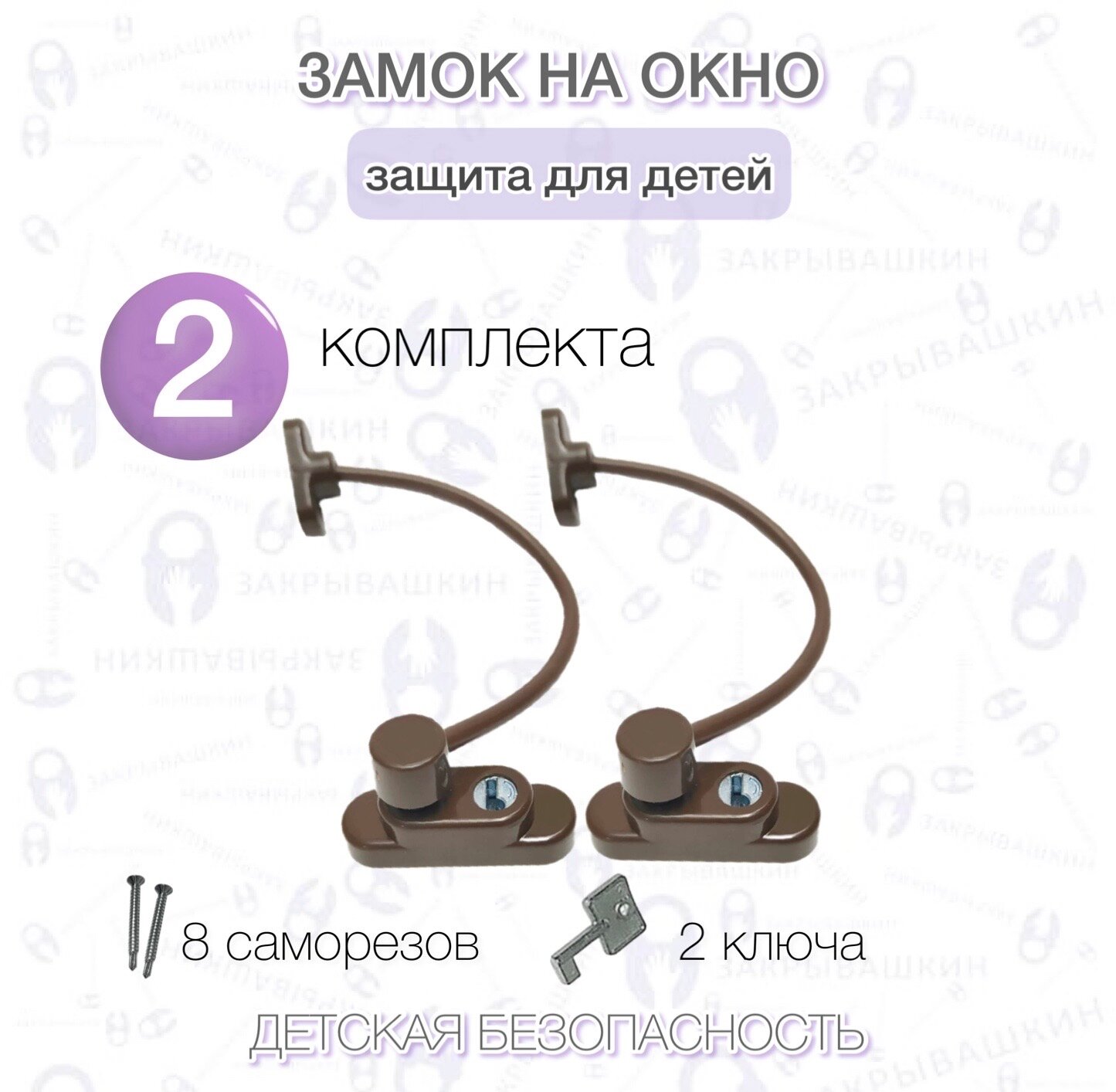 2 комплекта коричневых тросиковых блокиратора окна для безопасности детей, детский замок на окно цвет коричневый RAL8017