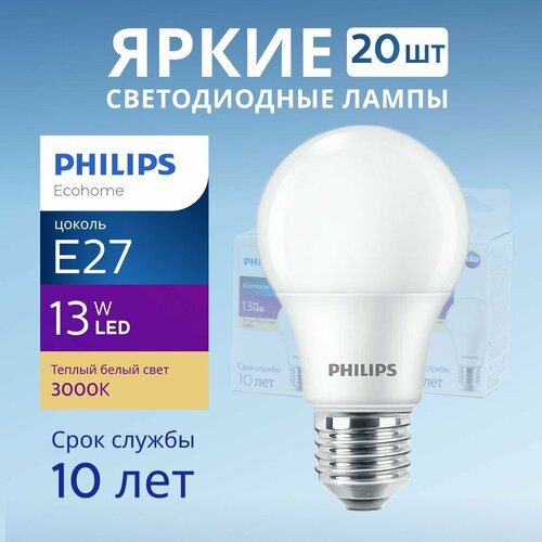 Лампочка светодиодная Е27 Philips 13Вт теплый свет, груша 3000К Ecohome LEDBulb 830 А60 FR матовая, 13W, E27, 1150лм, набор 20шт