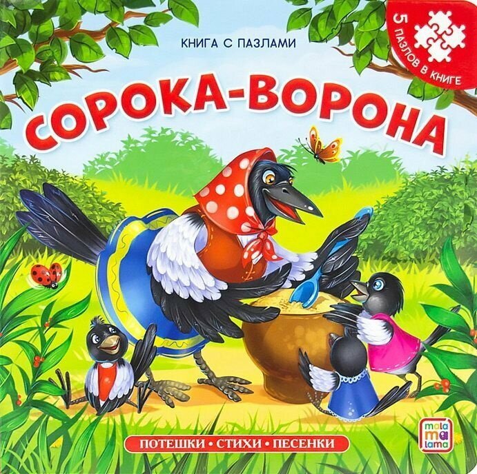 Сорока-ворона (Malamalama)