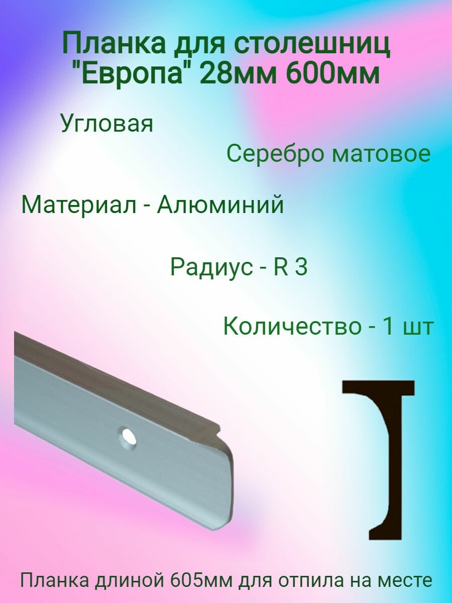 Планка для столешниц "Союз" 28мм, R3 600мм угловая