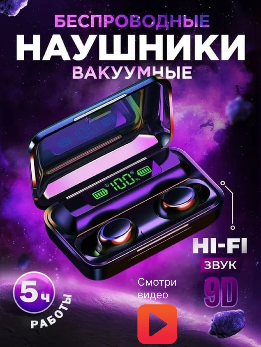 Беспроводные наушники/Беспроводные наушники вакуумные/Наушники/Беспроводные наушники F9-5