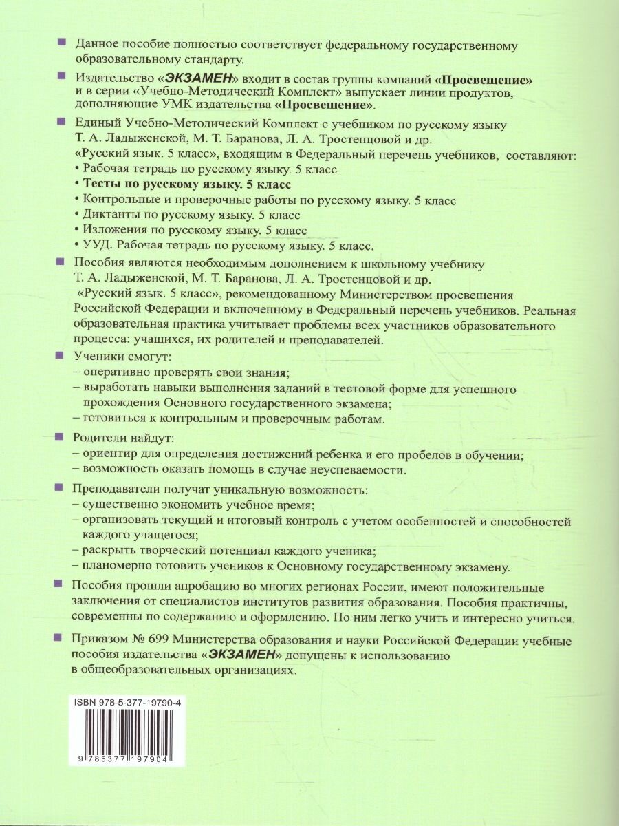 Тесты по русскому языку. 5 класс. В 2 частях. Часть 2. К учебнику Ладыженской Т.А., М.Т. Баранова, Л.А Тростенцовой и др. - фото №5