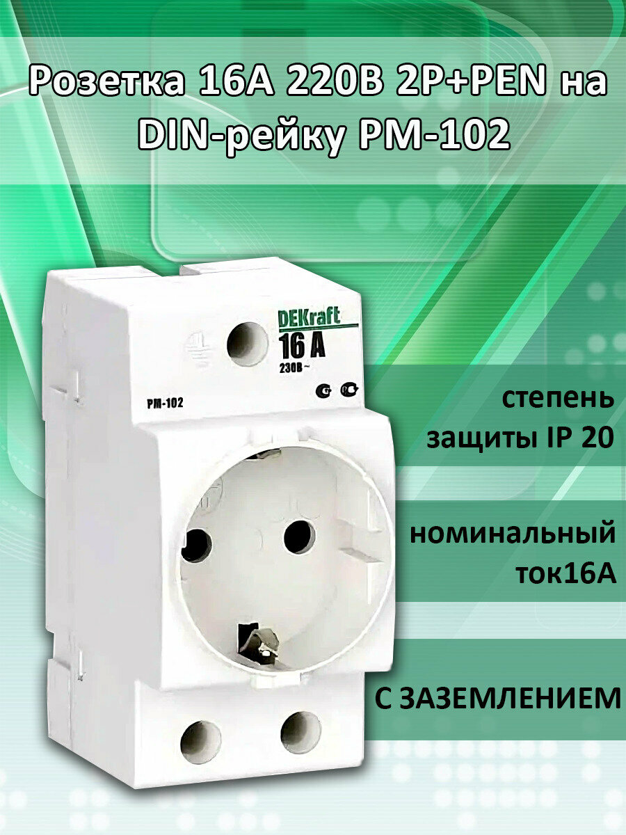 Розетка силовая на DIN-рейку 16А 220В 2P+PE PM-102