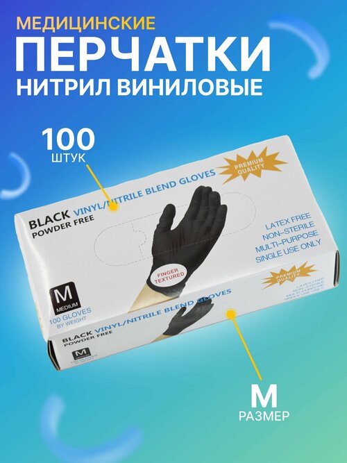 Перчатки одноразовые нитрил-виниловые/ 100 шт (50 пар)/ Размер M / Черные