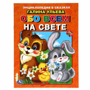 ЭнцВСказках(Умка)(о) Обо всем на свете (Ульева Г.)