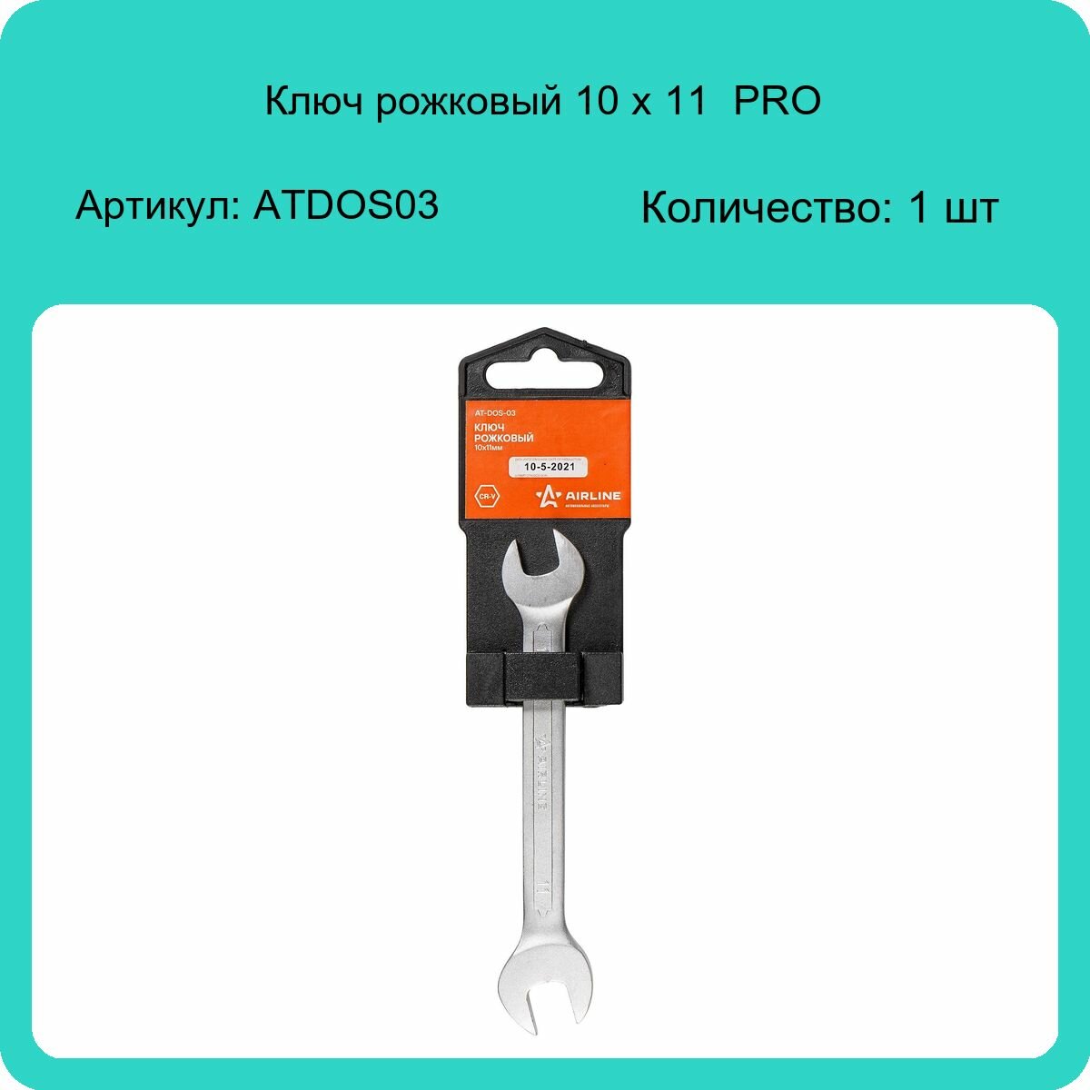 Рожковый ключ Airline - фото №9