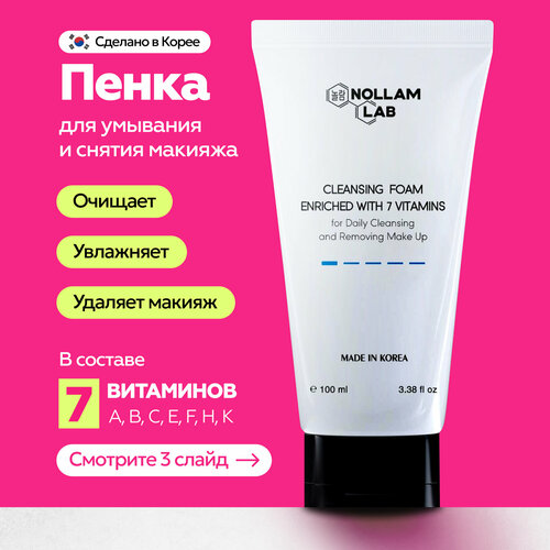 Nollam Lab Пенка для умывания снятия макияжа обогащенная 7 витаминами 100 мл 639₽