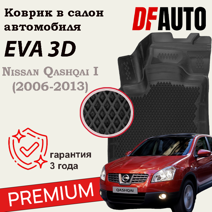 ЭВА коврики для Ниссан Кашкай 1 - Nissan Qashqai I с бортиками (2006-2013) Premium ("EVA 3D") в cалон