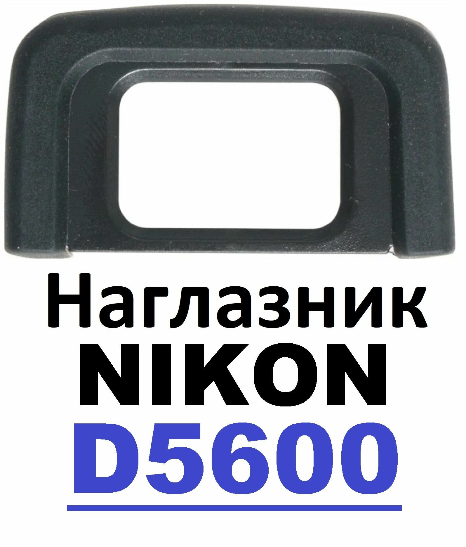 Наглазник на видоискатель Nikon D5600