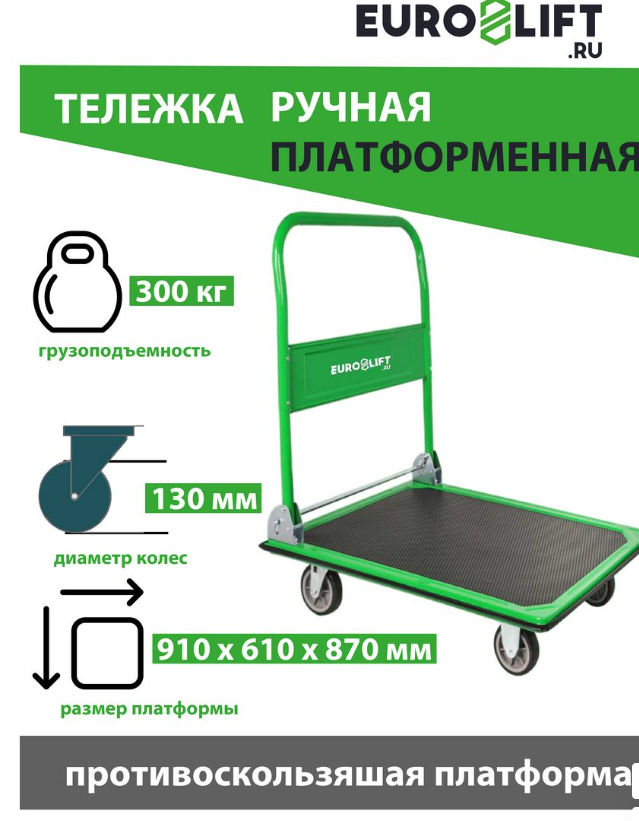 Euro-Lift.ru Тележка платформенная ТН300