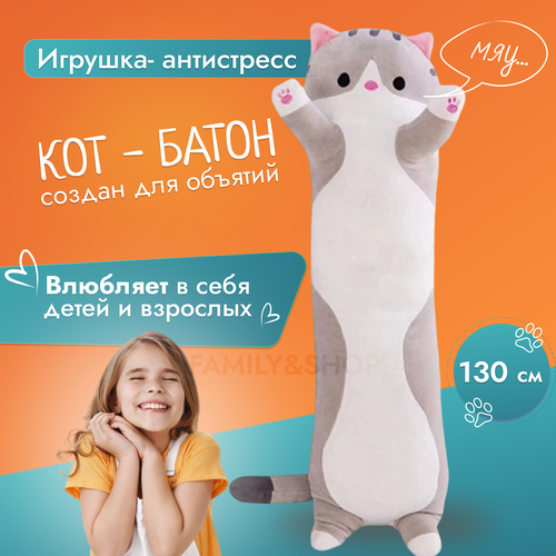 Мягкая, большая игрушка Кот батон, длинная подушка обнимашка, 130 см, серый.