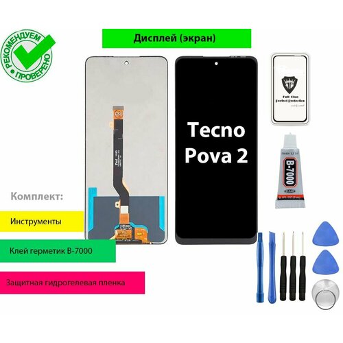 Дисплей (экран) для Tecno Pova 2 в сборе с тачскрином (черный) + комплект для установки