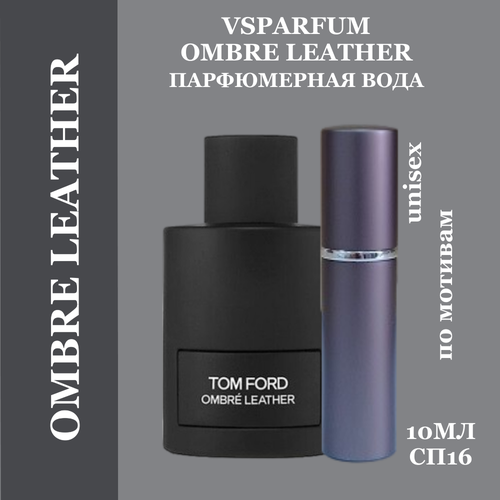 Духи, парфюмерная вода унисекс VSPARFUM Ombre Leather 10мл tom ford ombre leather parfum 50ml for unisex