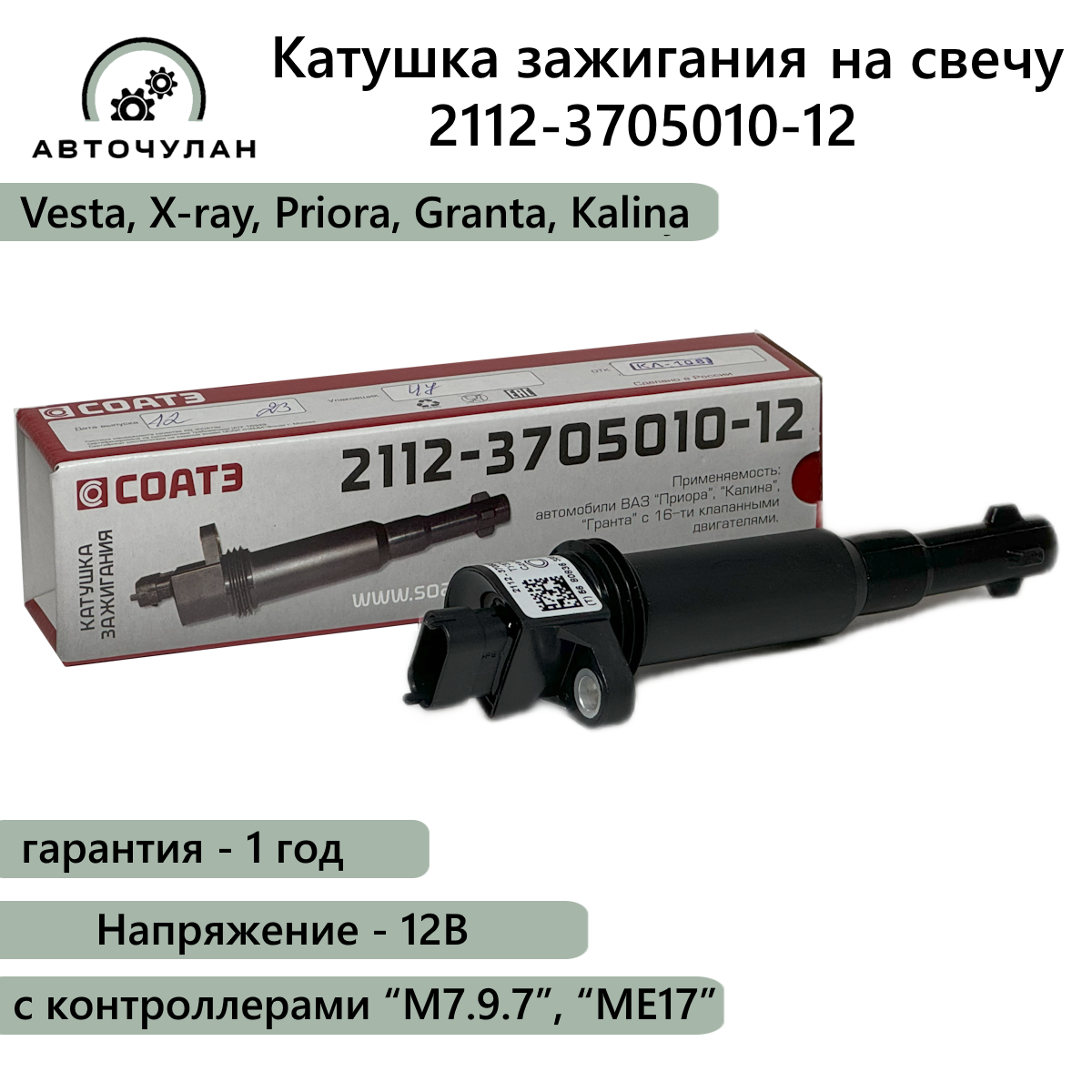 Катушка зажигания 16 кл. СОАТЭ арт. 2112-3705010-12 (на свече) ВАЗ 2110, 2111, 2112, Веста, X-ray, Приора, Гранта, Калина