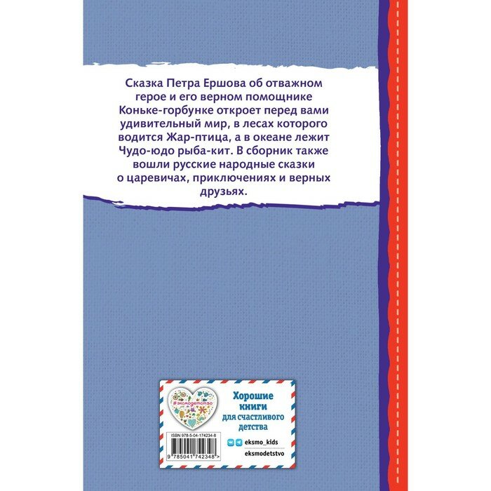 Конёк-горбунок и другие сказки (ил. Р. Сайфуллина, И. Егунова) - фото №20