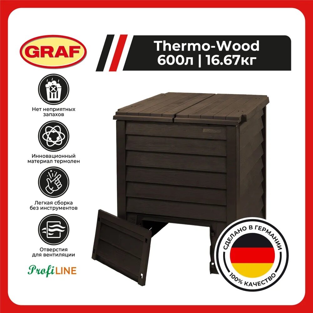 Компостер THERMO-WOOD 600 л, коричневый антрацит