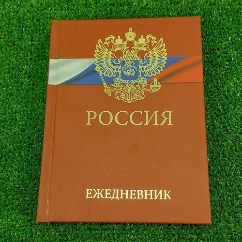 Ежедневник с Государственной символикой - Россия недатированный А6+ 112 л 16-19