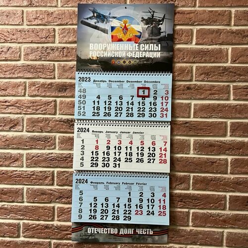 Календарь 2024 ВС - Вооруженные силы РФ 650₽